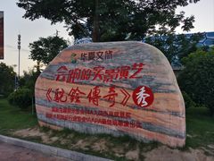 -华夏文旅西安度假区