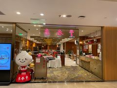 -鼎泰丰(SKP店)