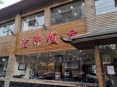 门面-洁神饭庄·海鲜·青岛菜·30年老字号(五四广场店)