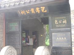 -包公祠