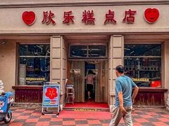 -欣乐糕点店(洪湖里总店)