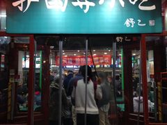 门面-护国寺小吃(地安门店)
