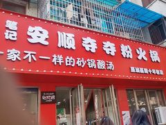-笔记安顺夺夺粉火锅
