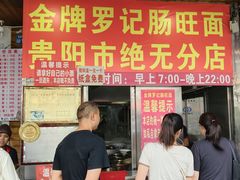 -金牌罗记肠旺面(蔡家街店)