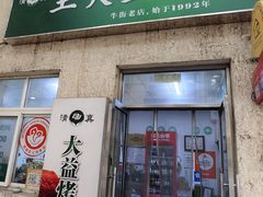 -大益烤鸡