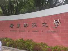 -广东财经大学(广州校区)