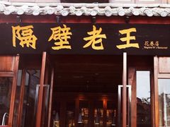 门面-隔壁老王·家常云南菜(花巷店)