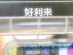 门面-好利来(武汉新天地店)