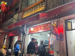 -胡仁根胡记炸炸炸