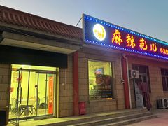 -麻辣范儿(良乡机场店)