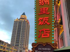 -满洲里饭店-尼基金俄餐厅