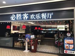 门面-必胜客(燕郊永旺店PHDI店)