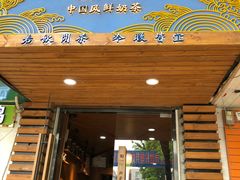 门面-闲茶(利群街店)