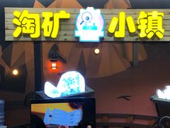 -皮特曼淘矿小镇(领秀城贵和店)