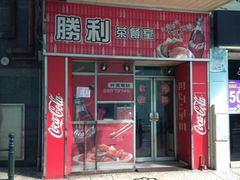 -胜利茶餐室