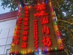 -老字号京味涮肉坊(梦溪路店)