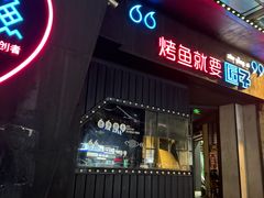 -匠子烤鱼(和信店)