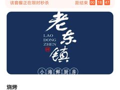 -老东镇啤酒屋海鲜加工·蒸汽海鲜·海鲜烧烤(台东店)