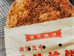 -五中炕饼