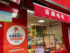 -净香园熟肉(北坦总店)