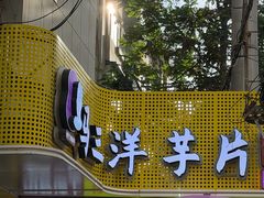 -马三洋芋片(兰州总店)