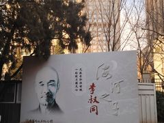 -李叔同故居纪念馆