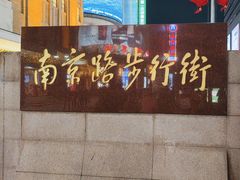 -南京路步行街