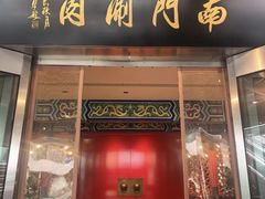 -南门涮肉(上海二店)