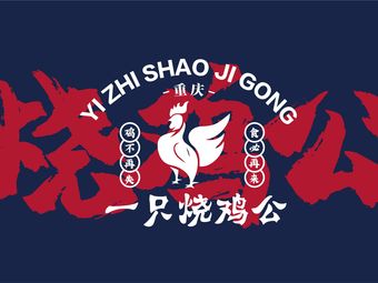 一只烧鸡公(南坪二塘店)