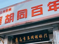 -门框胡同百年卤煮(新街口店)