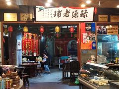 -禄源公·老莞诚饭店