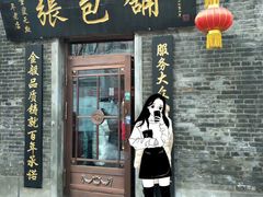 门面-张包铺(道外店)