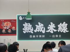 -谭仔米线(壹方城店)