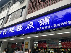 门面-宫廷糕点铺(人民中路店)