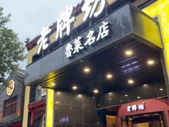 -老牌坊鲁菜名店(聊城美食岛店)
