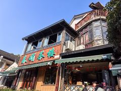 -春娟茶楼·地道农家菜(梅家坞店)