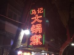 门面-马记大锅煮(总店)
