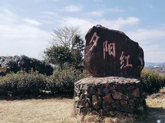 -乌石村