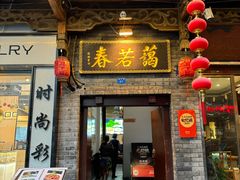 -蔼若春.传承三十年云南菜(金碧公园店)