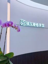 -Fundi张玉珊修身堂·indiba·BTL科技瘦身
