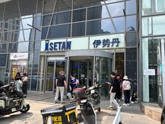 -伊势丹(现代城店)