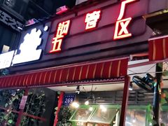 门面-钢管厂歆瑞源油卤串串香(春熙路太古里店)