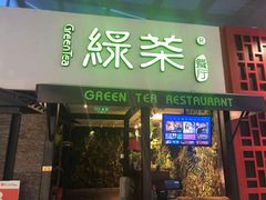门面-绿茶餐厅(华联万柳店)