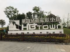 -华谊兄弟（长沙）电影小镇