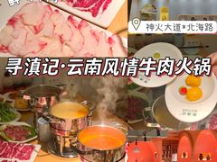 -寻滇记云南鲜牛肉火锅(北海路店)