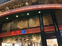 -美罗城