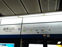 -越秀公园(地铁站)
