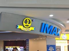 -万达影城(IMAX激光铁西万达广场店)