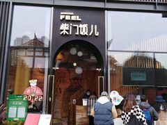 门面-柴门饭儿(成都太古里店)