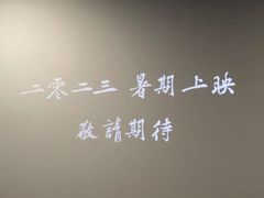 -汇金缪斯影城(八佰伴店)